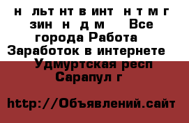 Koнcyльтaнт в интepнeт-мaгaзин (нa дoмy) - Все города Работа » Заработок в интернете   . Удмуртская респ.,Сарапул г.